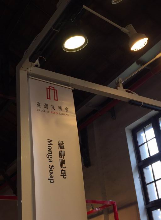 2016臺灣文博會 艋舺肥皂3.jpg